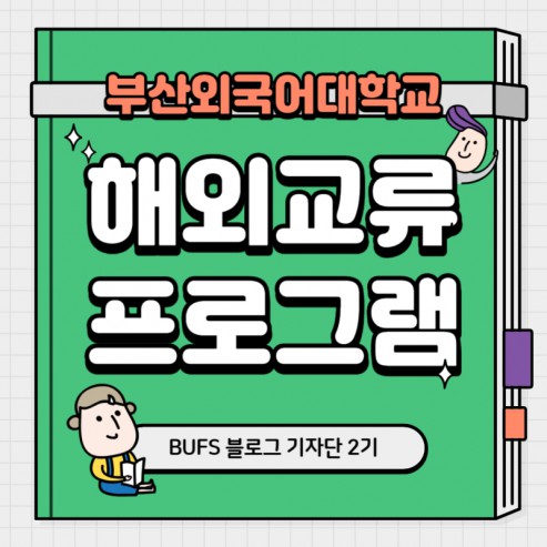 부산외대에서 쉽고 알차게 해외 유학 가는 법